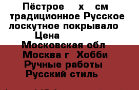 Пёстрое 220х225см, традиционное Русское лоскутное покрывало › Цена ­ 10 000 - Московская обл., Москва г. Хобби. Ручные работы » Русский стиль   